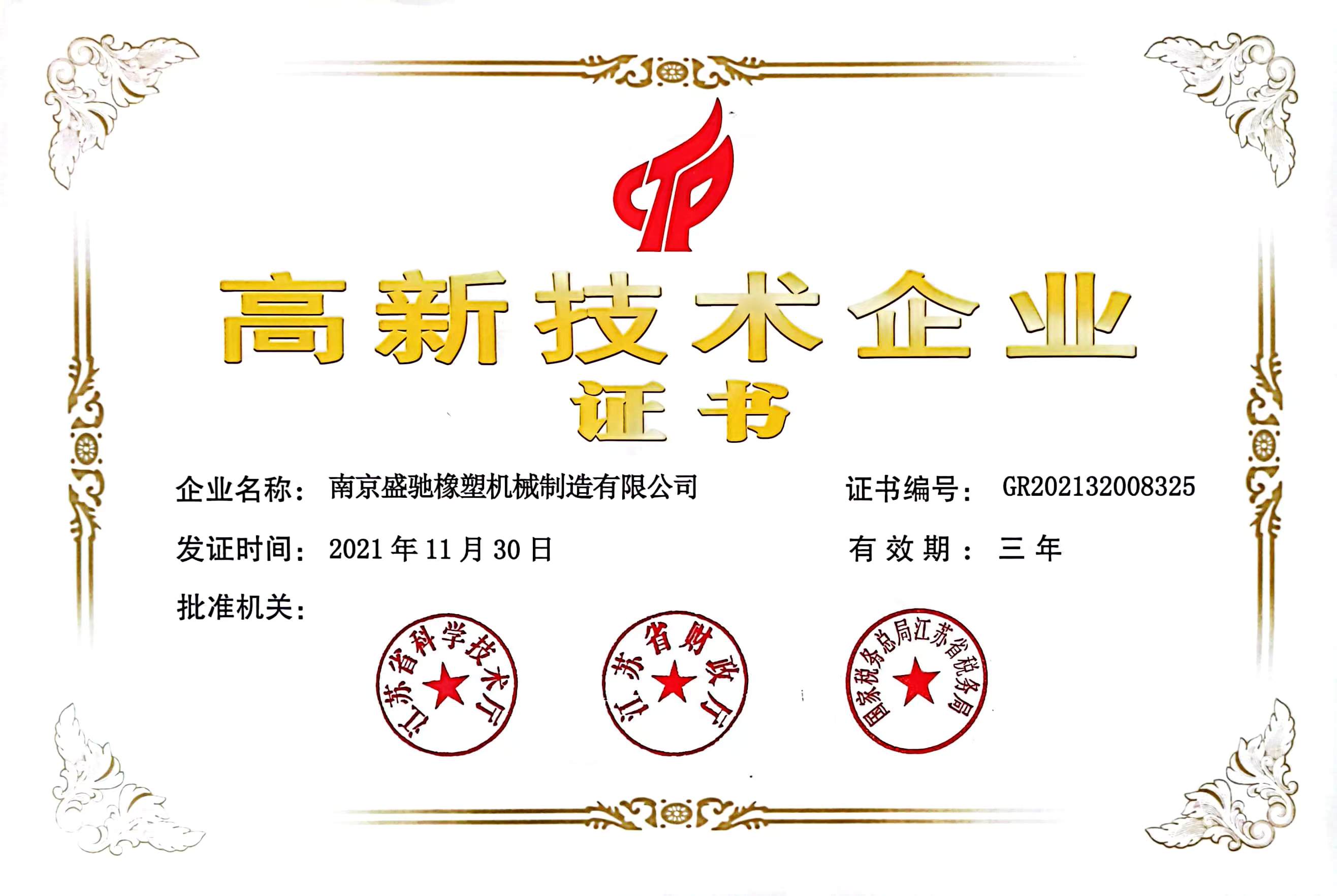 高新技術企業(yè)證書