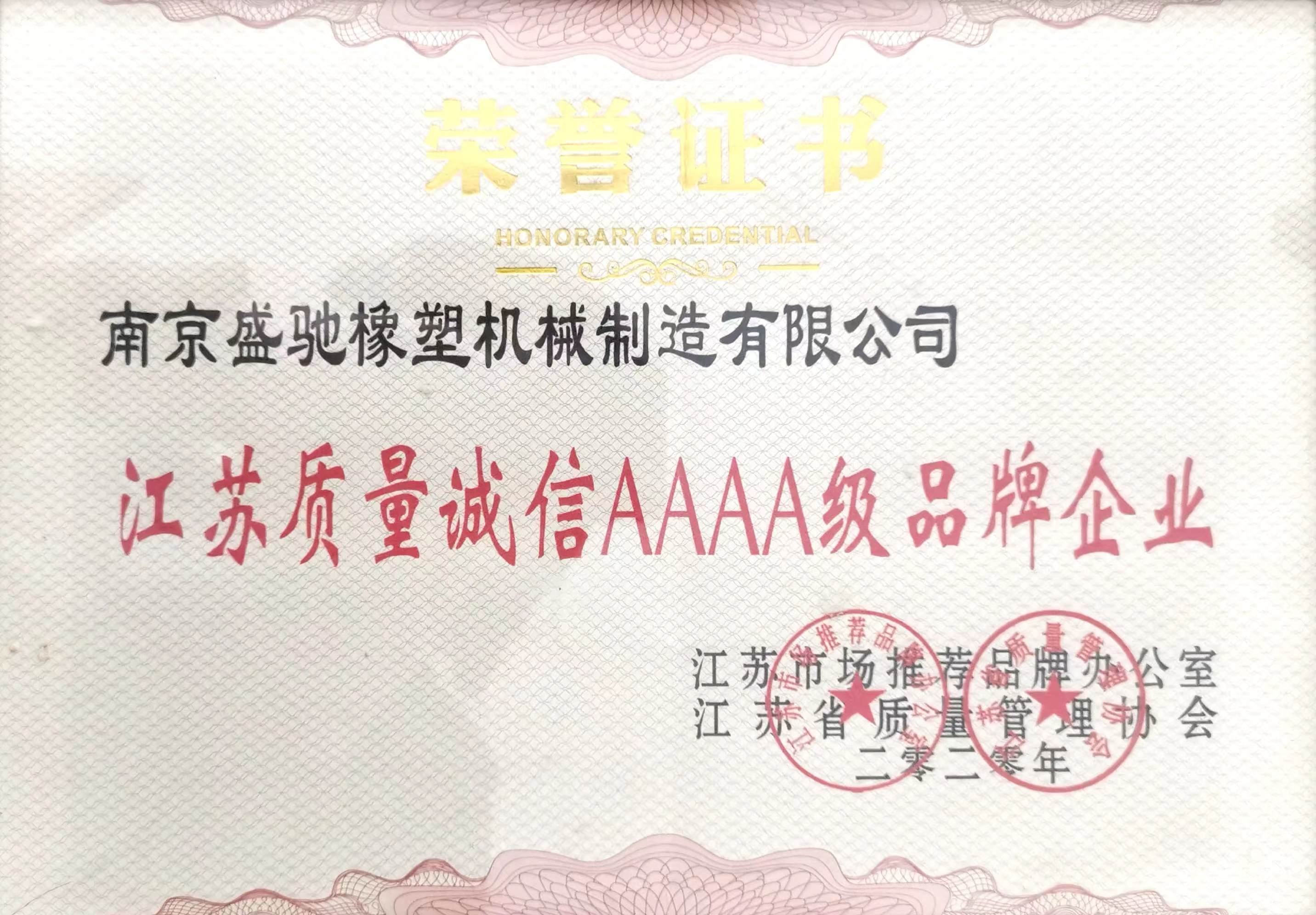 江蘇質量誠信AAAA級品牌